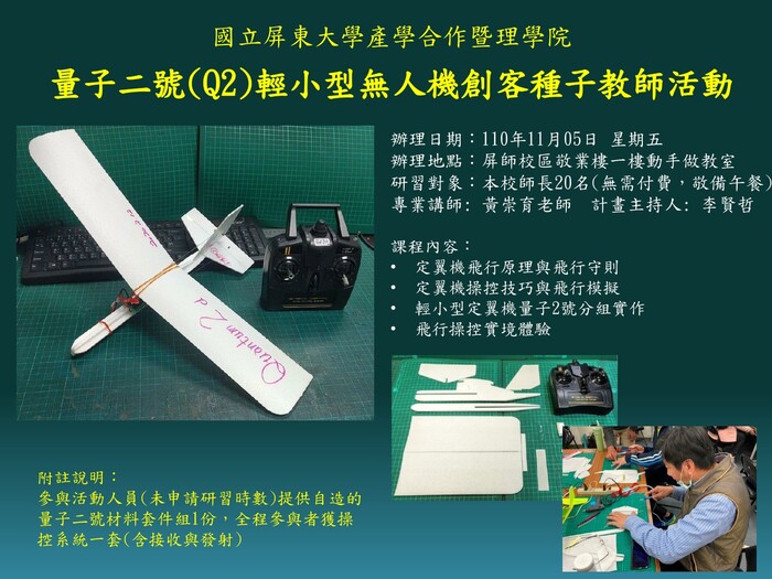 【教師增能活動-延長報名時間至11/2】量子二號(Q2)輕小型無人機創客種子教師活動(另開新視窗/jpg檔)圖片